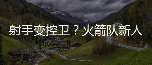 如果火箭队不要他们