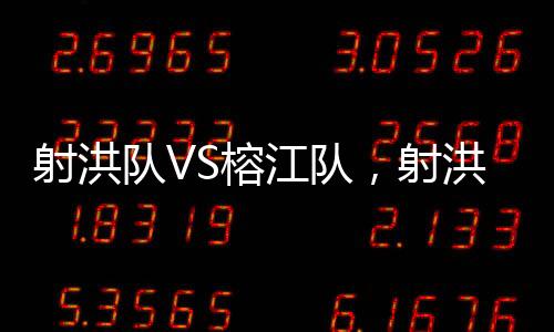 射洪足球代表队全力反击