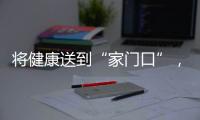将健康送到“家门口”	，省中医院珠海医院在拱北口岸进行义诊