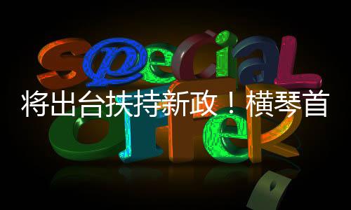 在已推行的备案机制基础上