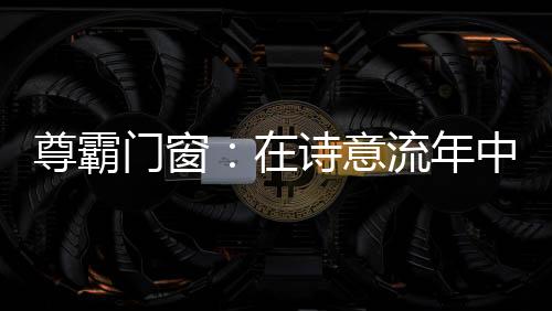 流年是冬暖夏凉岁月的痕迹