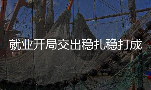 计划举办招聘会8000场