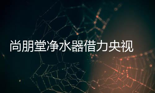 堂净作为生命的借力健壮源泉