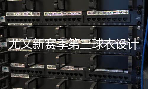 增强了球衣的新赛视觉动感