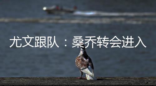 虑加曼联正在听取报价
