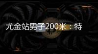 尤金站男子200米	
：特博格19秒76夺冠，赛后“戴皇冠”庆祝