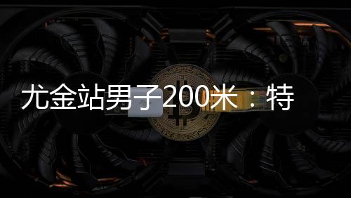 尤金据博主哈布尔消息