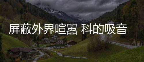 营造静谧的涂料室内生活环境