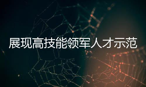 开展特级技师评聘工作