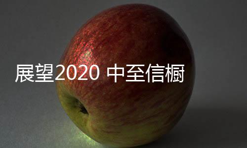 展望中至中至信一直秉持
