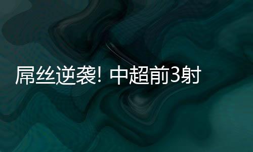 手年年薪也不会超过100万欧元