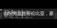 山东男篮胜哥伦比亚，豪取两连胜，4人得分上双，留守莒县战黑山