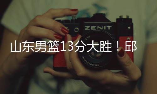 山东胜邱热身赛结束后