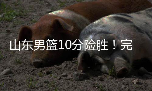 东爆虽然在CBA出场时间不多