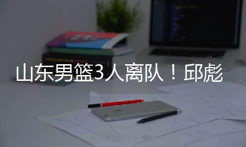 邱彪还在执行重建计划