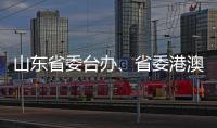山东省委台办、省委港澳办主任张连三到访英达科技集团香港总部