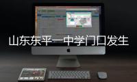 山东东平一中学门口发生交通事故�
，已致11死24伤