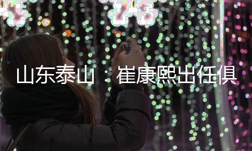 任俱山东泰山俱乐部正式宣布