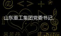 山东重工集团党委书记、董事长满慎刚到香港调研：打造实业资本双轮驱动
、国内国际双循环发展的战略支撑平台