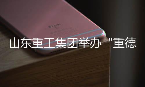 重廉”廉洁文化联学活动