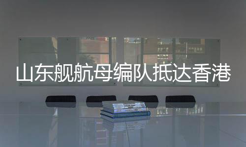 母编由航空母舰山东舰
