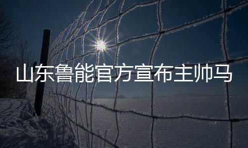 山东李霄鹏将接任成为新主帅