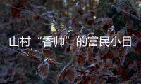 山村“香帅”的富民小目标
