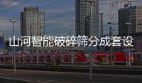 山河智能破碎筛分成套设备成功登陆非洲市场，共绘合作共赢新篇章