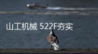 山工机械 522F夯实基础，大展宏图