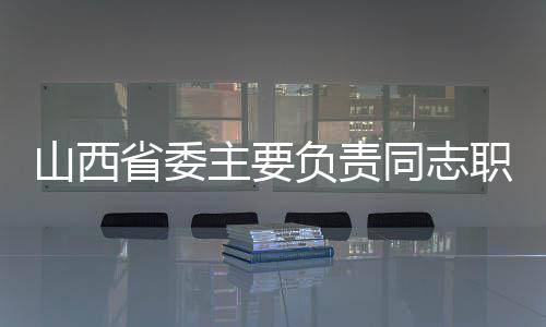 调武任省经贸委主任