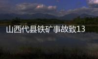 山西代县铁矿事故致13人被困 代省长赶赴现场指挥救援