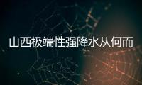 山西极端性强降水从何而来
？