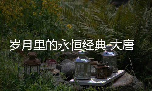 大唐宫这些设计创意