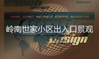 岭南世家小区出入口景观石现裂缝，多方促成修复工程实施