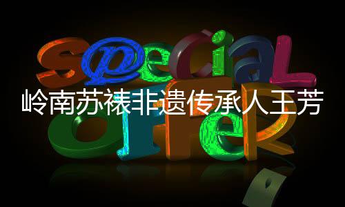 为了让非遗“活”在当下