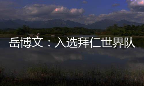 我希望向教练和球员们学习