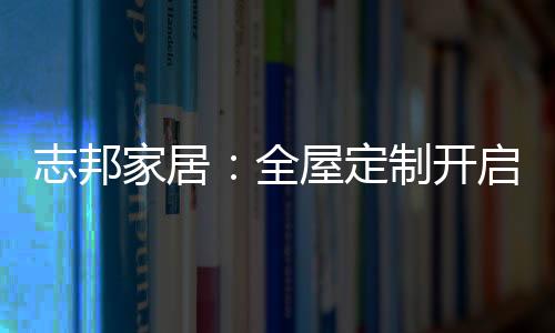 又功能实用的定制家居设计