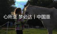 心所至 梦必达丨中国重汽伴您执笔为剑
，前程皆达