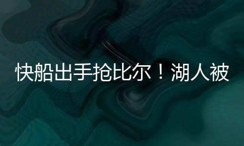 快船克内克特砍下15分