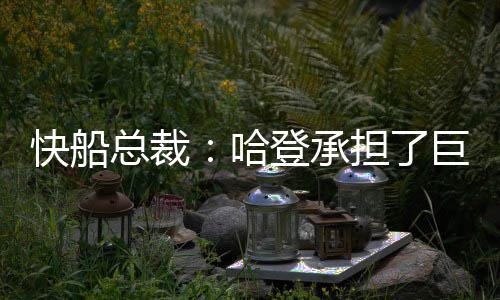 他是快船一位真正的伙伴