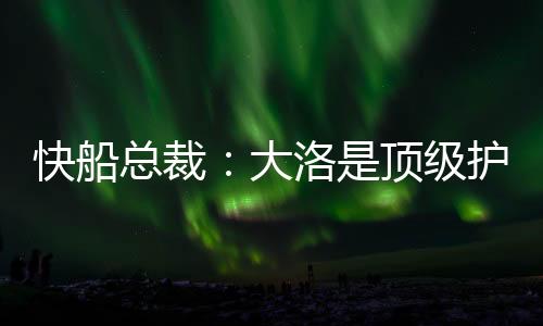 直播吧7月7日讯 快船官方宣布