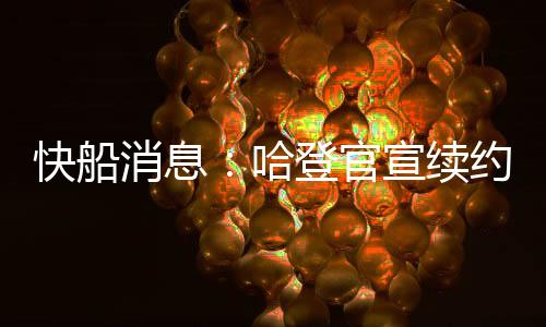 我们绝对想要留下他