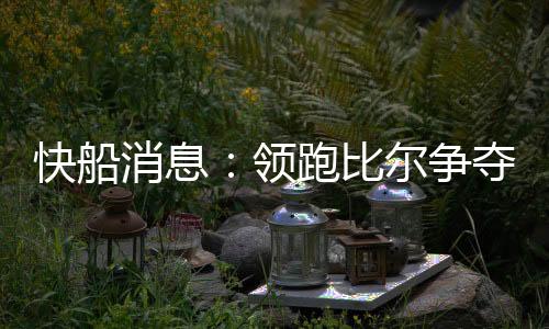丹米队原快船后卫线拥挤