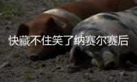 快藏不住笑了纳赛尔赛后拥抱弗洛伦蒂诺、因凡蒂诺，嘴角上扬