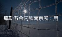 库勒五金闪耀南京展：用设计与科技诠释“中国智造”新高度