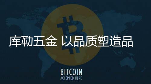 进行全方位的库勒调试