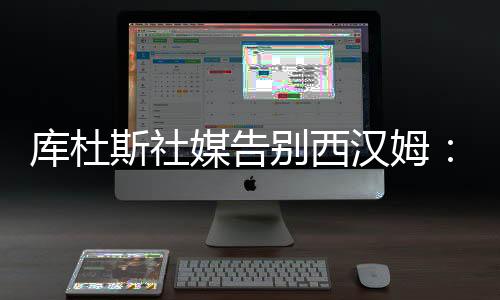 祝新赛季与未来一切顺利