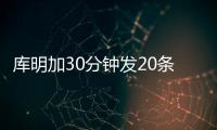 库明加30分钟发20条训练动态
：深陷交易流言 队记预计回归勇士