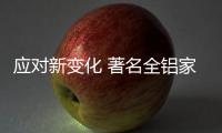应对新变化 著名全铝家居品牌打造品牌优势