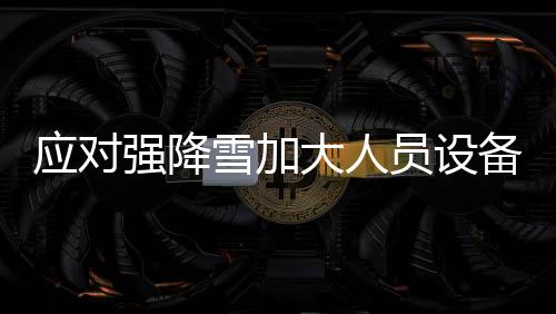 应对员设9日凌晨